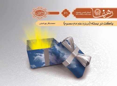 رهنما 61 | پاكت در بسته 