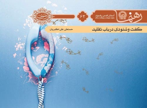 رهنما 62 | گفت و شنودی در باب تقليد 