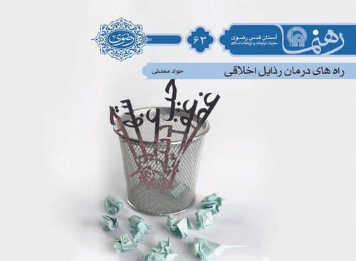 رهنما 63 | راه هاي درمان رذايل اخلاقی 