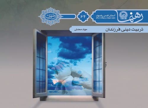 رهنما 64  | تربيت دينی فرزندان 