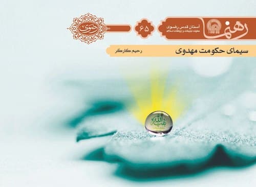 رهنما 65 | سيمای حكومت مهدوی 