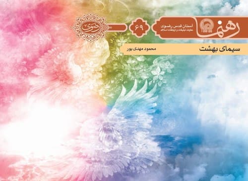 رهنما 69 | سيمای بهشت 