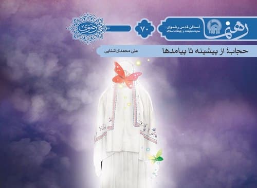 رهنما 70 | حجاب از پيشينه تا پيامدها 