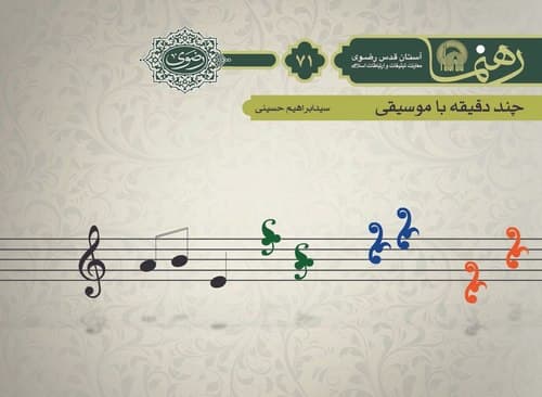 رهنما 71 | چند دقيقه باموسيقی 