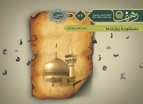 رهنما 72  | داستانواره زيارت ما 