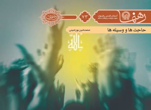 رهنما 73 | حاجت ها و وسيله ها 