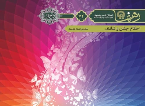 رهنما 74 | احكام جشن و شادی 