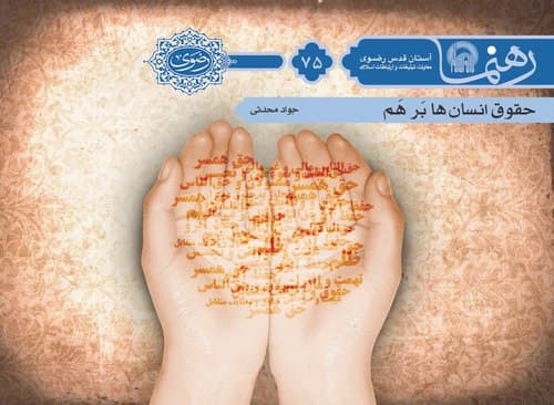 رهنما 75 | حقوق انسان ها برهم 