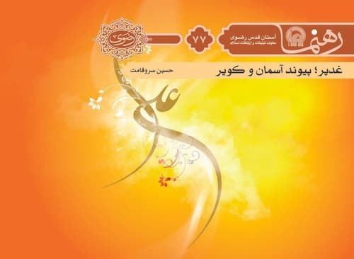 رهنما 77 | غدير پيوند آسمان و كوير 