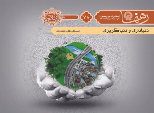 رهنما 78 | دنياداری و دنيا گريزی 