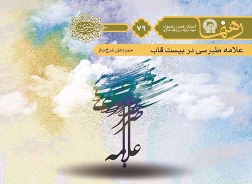 رهنما 79  | علامه طبرسی در بيست قاب 