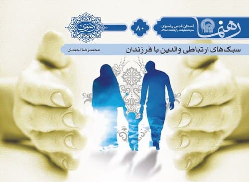 رهنما 80 | سبك های ارتباطی والدين با فرزندان 