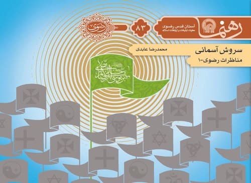 رهنما 83 | سروش آسمانی 