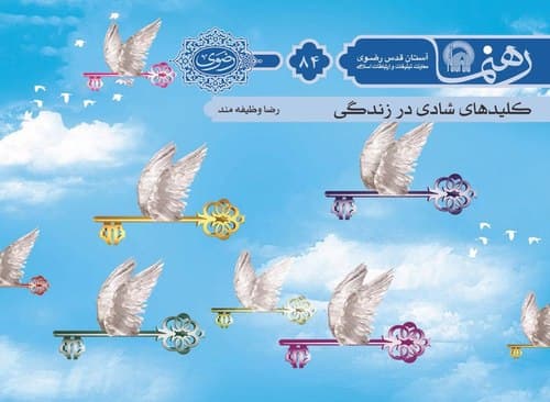 رهنما 84 | كليدهای شادی در زندگی 