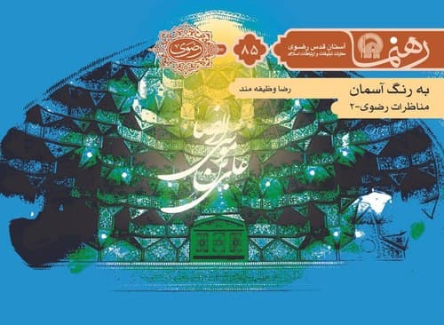 رهنما 85 | به رنگ آسمان 