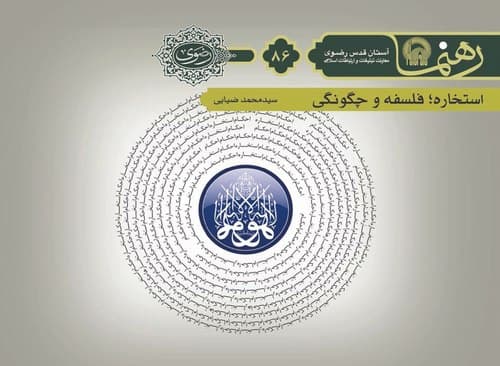 رهنما 86 | استخاره فلسفه و چگونگی 