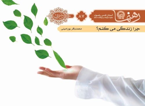 رهنما 87 | چرا زندگی مي كنم 