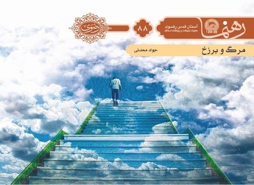 رهنما 88 | مرگ و برزخ 