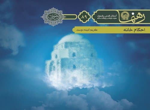 رهنما 89 | احكام خانه 