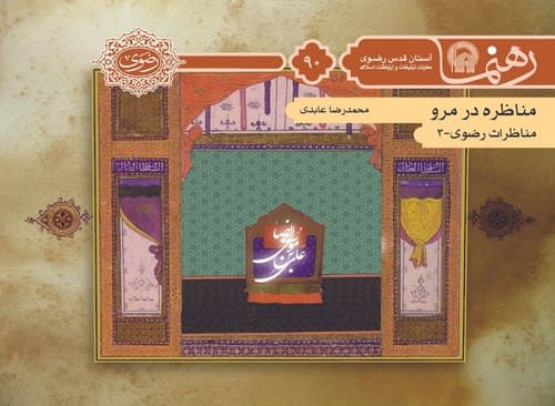 رهنما 90 | مناظره در مرو 