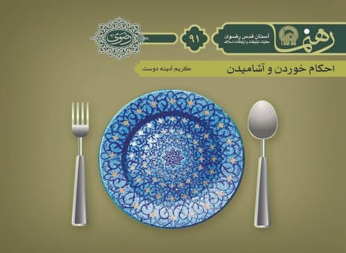 رهنما 91 | احكام خوردن و آشاميدن 