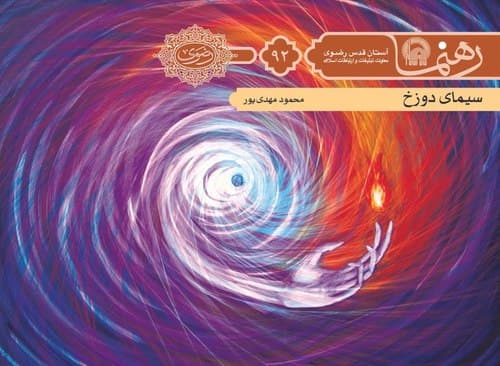 رهنما 92 | سيمای دوزخ  