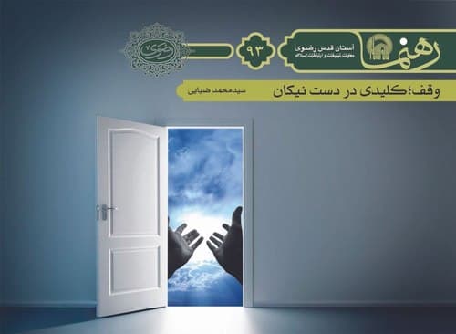 رهنما 93 | وقف كليدی در دست نيكان 