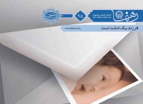 رهنما 95 | فرزند يک امانت است 