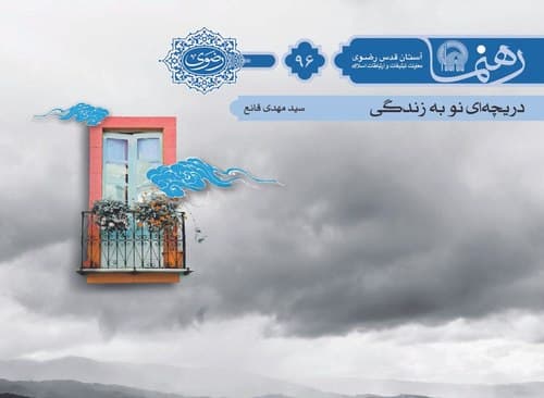 رهنما 96 | دريچه ای نو به زندگی 