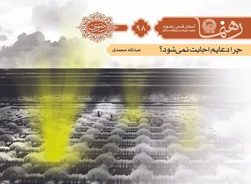 رهنما 98 | چرا دعايم اجابت نمی شود 