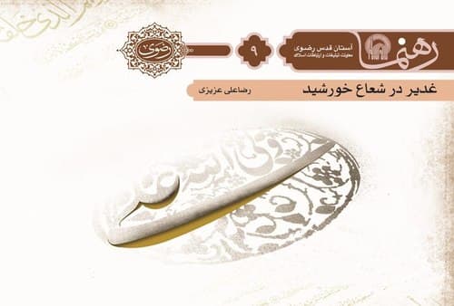 رهنما9 | غدير در شعاع خورشيد 