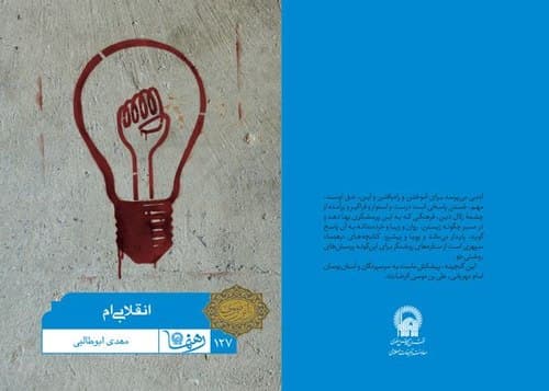 رهنما 127 | من انقلابی ام