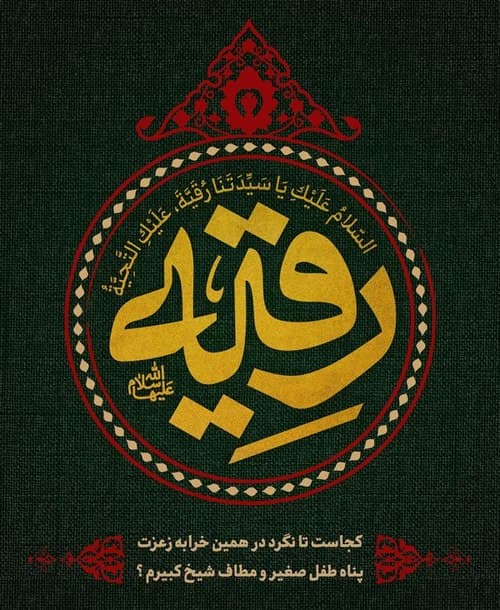 پوستر | حضرت رقیه