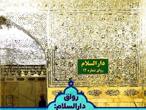 رواق دارالسلام