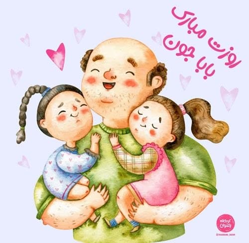 شعر کودک | روز پدر