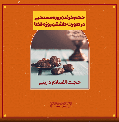 حکم گرفتن روزه مستحبی در صورت داشتن روزه قضا