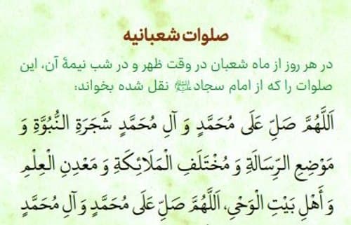 صوت | صلوات شعبانیه