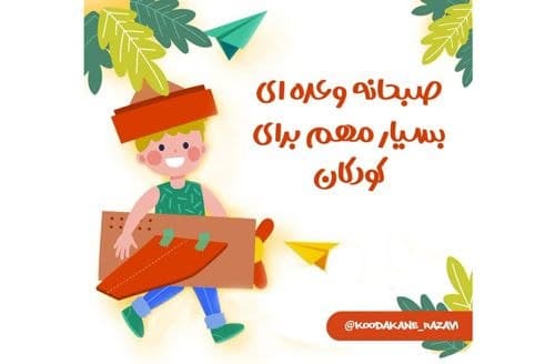 اهمیت صبحانه برای کودکان