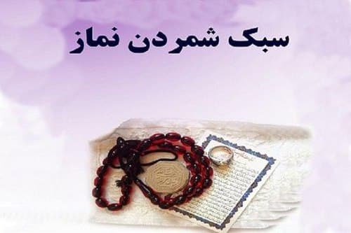 سبک‌شمردن نماز ممنوع!