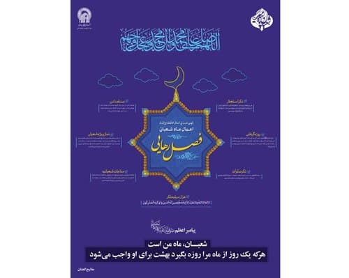 پوستر | فصل رهایی | اعمال ماه شعبان