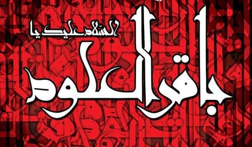 مجموعه پوستر | شهادت امام محمد باقر علیه السلام