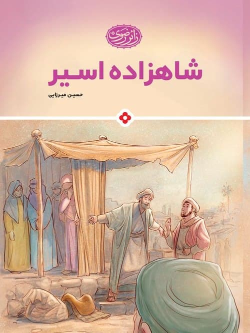 کتاب | شاهزاده اسیر