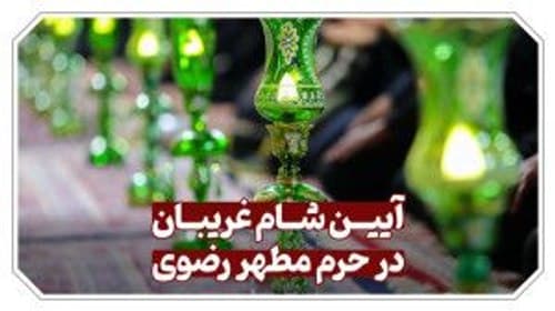 آیین های حرم | شام غریبان