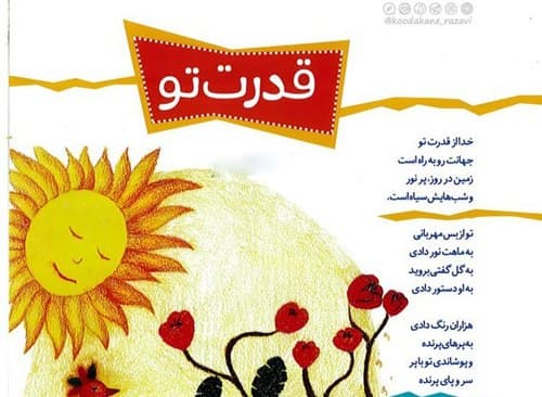 شعر کودک | قدرت خدا