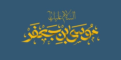 صوتی | سیره عبادی و اجتماعی امام کاظم