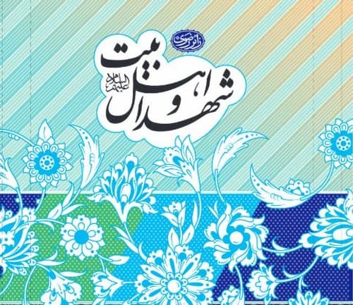 کتاب | شهدا و اهل بیت