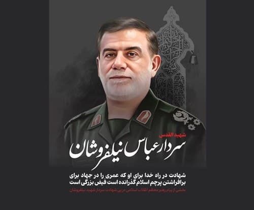 پوستر | شهید سید عباس نیلفروشان