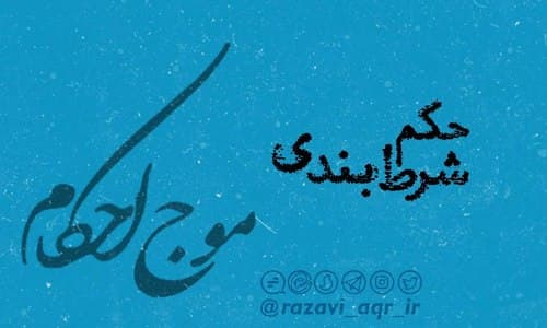 حکم شرط بندی در مسابقه