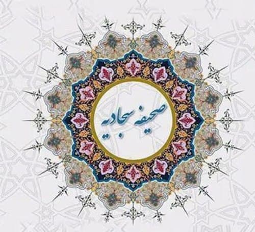 گزیده ای از نیایش‌های امام سجاد