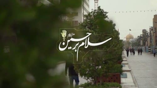 نماهنگ زیبا | سلام بر حسین